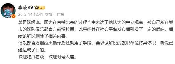 MK体育登录入口-李璇：某解说被俱乐部微博拉黑后，俱乐部还要求将其停职